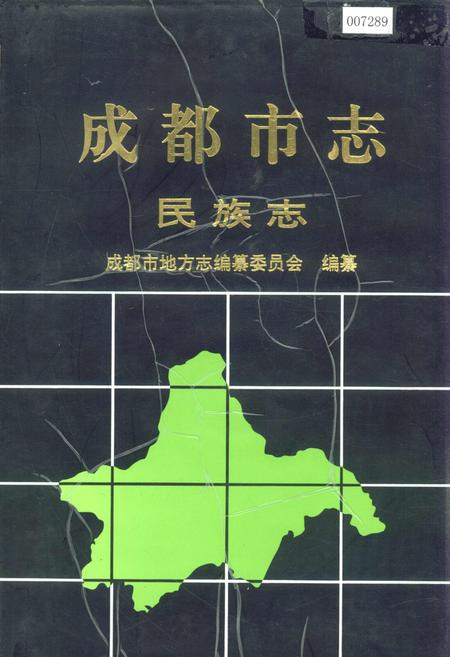 《成都市志 民族志》.pdf电子版_四川省志