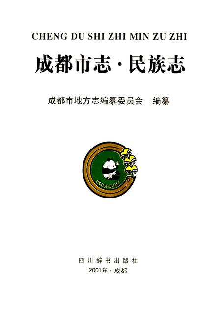 《成都市志 民族志》.pdf电子版_四川省志插图1