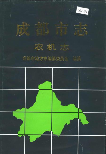 《成都市志 农机志》.pdf电子版_四川省志