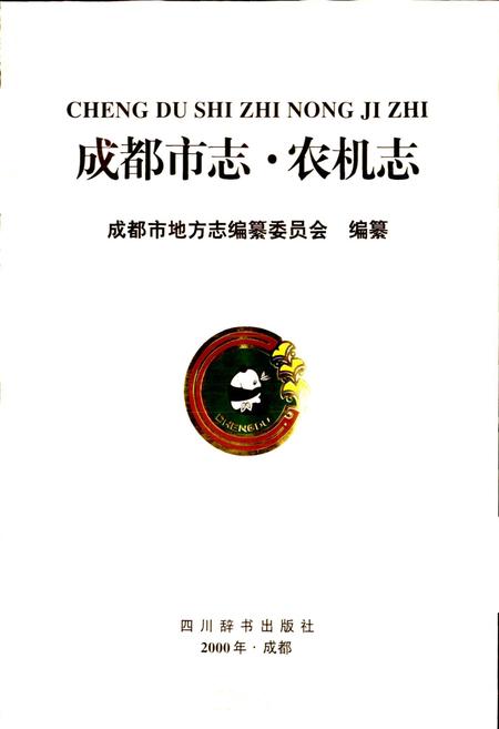 《成都市志 农机志》.pdf电子版_四川省志插图1