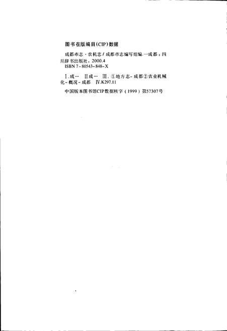 《成都市志 农机志》.pdf电子版_四川省志插图2