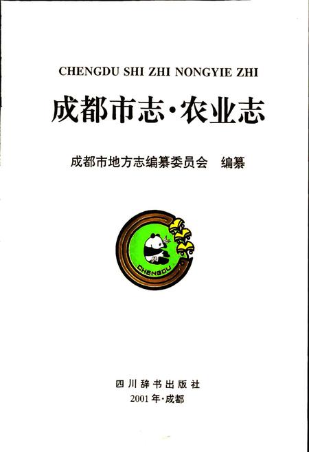 《成都市志 农业志》.pdf电子版_四川省志插图1