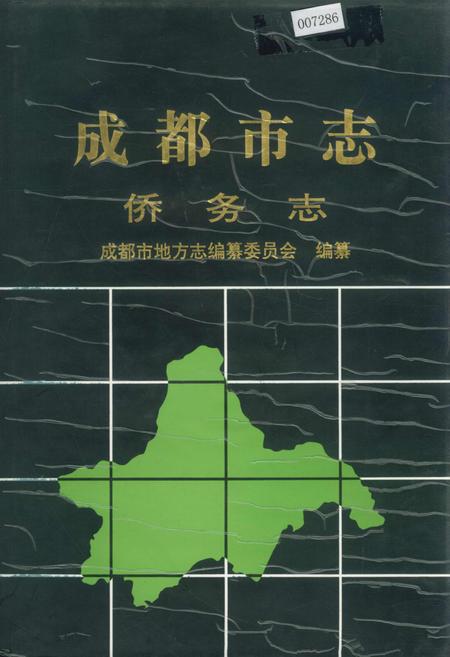 《成都市志 侨务志》.pdf电子版_四川省志插图