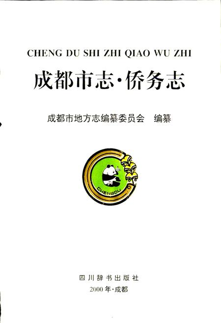《成都市志 侨务志》.pdf电子版_四川省志插图1