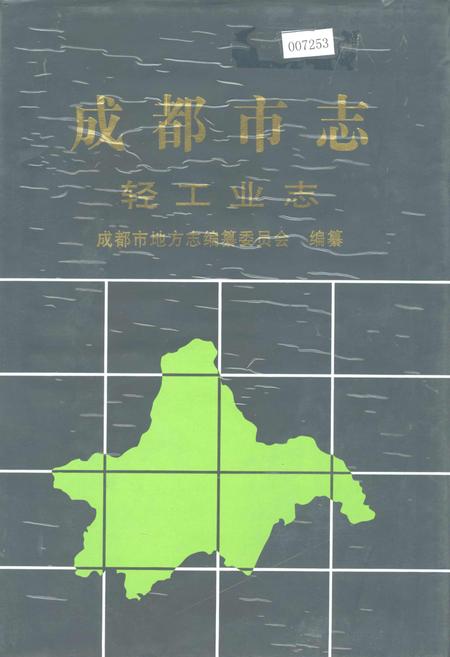 《成都市志 轻工业志》.pdf电子版_四川省志插图