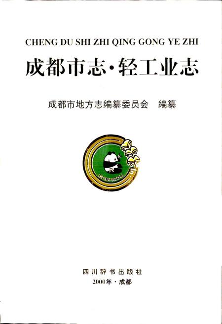 《成都市志 轻工业志》.pdf电子版_四川省志插图1