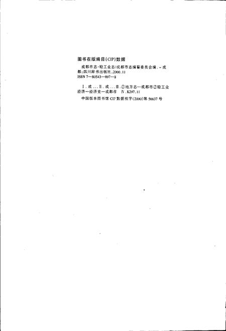 《成都市志 轻工业志》.pdf电子版_四川省志插图2