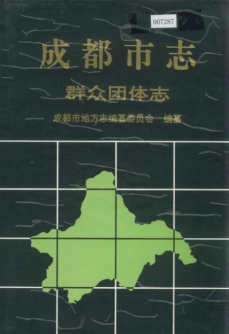 《成都市志 群众团体志》.pdf电子版_四川省志