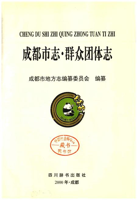 《成都市志 群众团体志》.pdf电子版_四川省志插图1