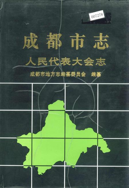 《成都市志 人民代表大会志》.pdf电子版_四川省志