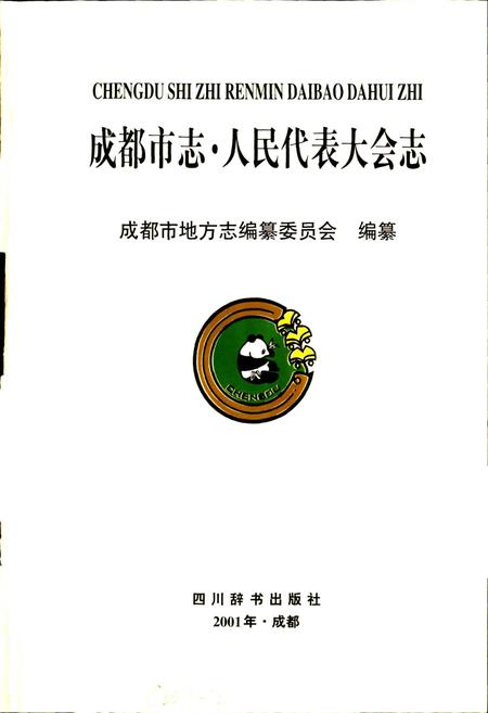 《成都市志 人民代表大会志》.pdf电子版_四川省志插图1