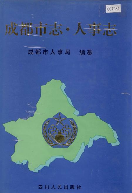 《成都市志 人事志》.pdf电子版_四川省志插图