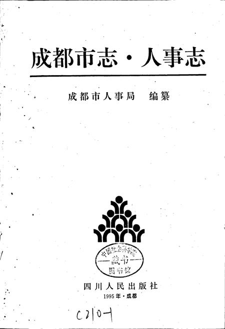《成都市志 人事志》.pdf电子版_四川省志插图1