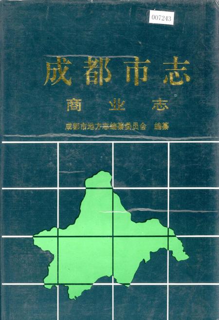 《成都市志 商业志》.pdf电子版_四川省志
