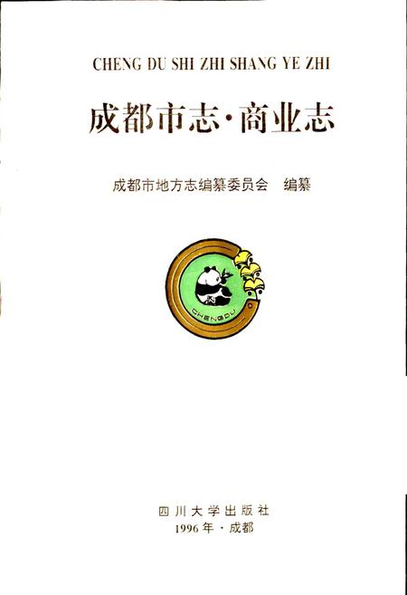 《成都市志 商业志》.pdf电子版_四川省志插图1
