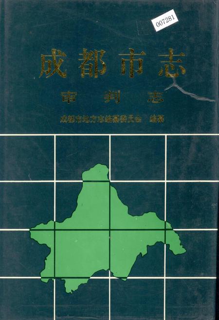 《成都市志 审判志》.pdf电子版_四川省志插图