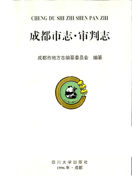 《成都市志 审判志》.pdf电子版_四川省志插图1