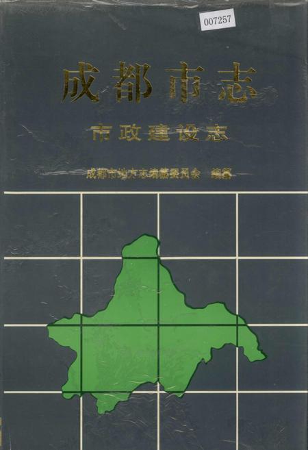 《成都市志 市政建设志》.pdf电子版_四川省志插图