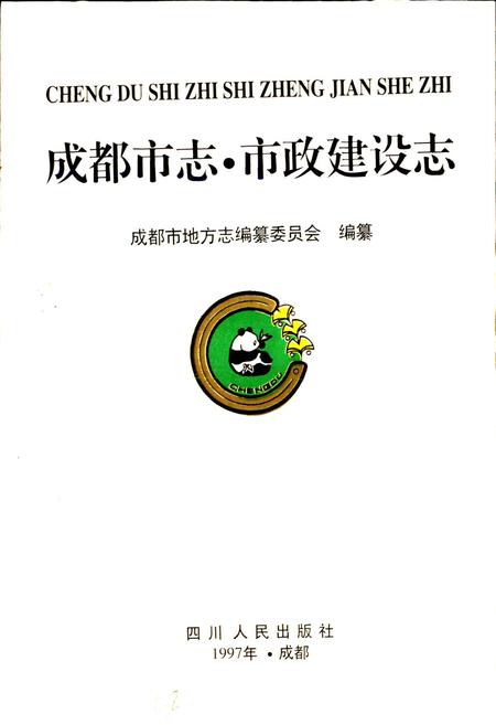 《成都市志 市政建设志》.pdf电子版_四川省志插图1