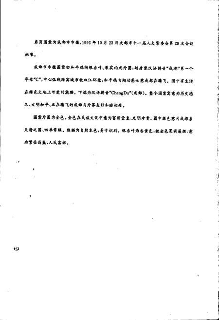 《成都市志 市政建设志》.pdf电子版_四川省志插图2