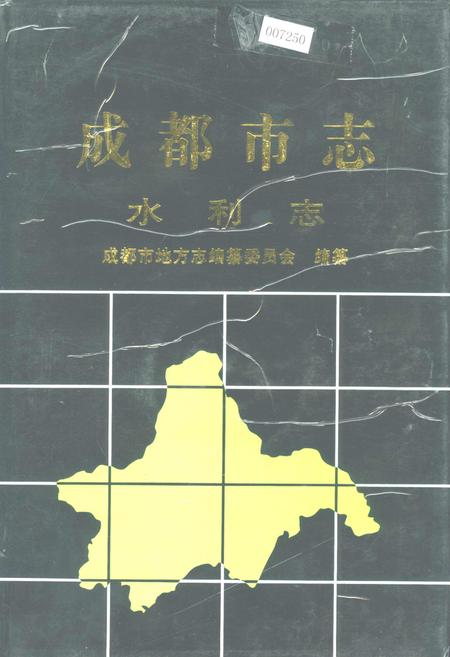 《成都市志 水利志》.pdf电子版_四川省志插图