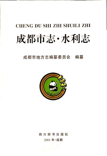 《成都市志 水利志》.pdf电子版_四川省志插图1