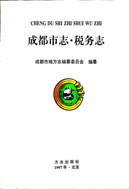 《成都市志 税务志》.pdf电子版_四川省志插图1