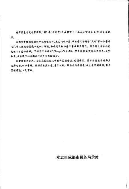 《成都市志 税务志》.pdf电子版_四川省志插图2