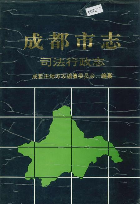 《成都市志 司法行政志》.pdf电子版_四川省志插图