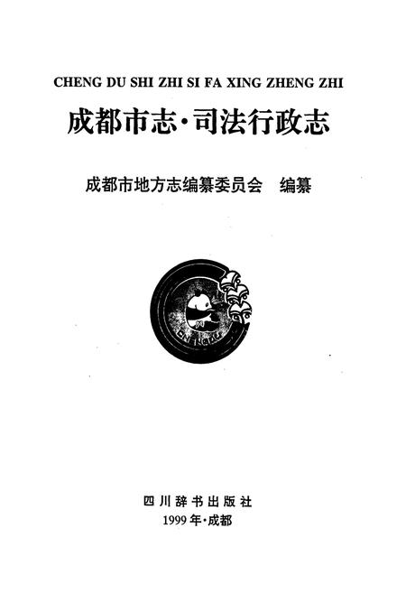 《成都市志 司法行政志》.pdf电子版_四川省志插图1