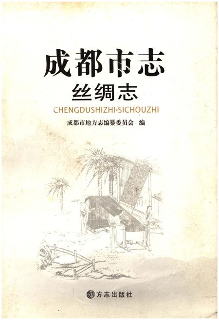 《成都市志 丝绸志》.pdf电子版_四川省志插图