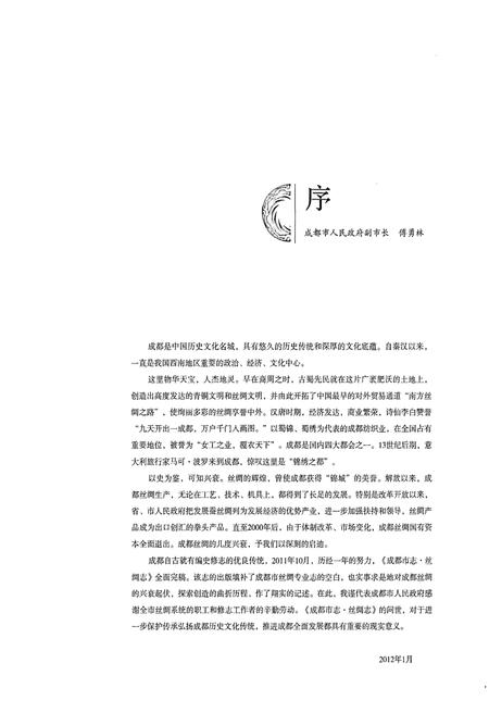《成都市志 丝绸志》.pdf电子版_四川省志插图4