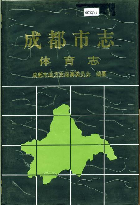 《成都市志 体育志》.pdf电子版_四川省志插图
