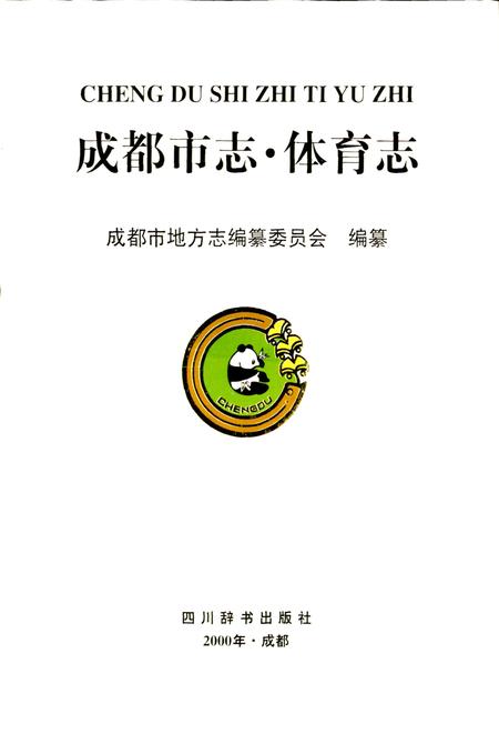 《成都市志 体育志》.pdf电子版_四川省志插图1