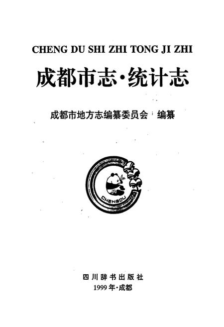 《成都市志 统计志》.pdf电子版_四川省志插图1