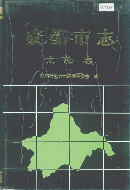 《成都市志 文物志》.pdf电子版_四川省志插图