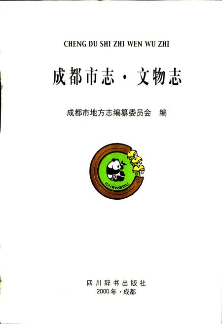 《成都市志 文物志》.pdf电子版_四川省志插图1