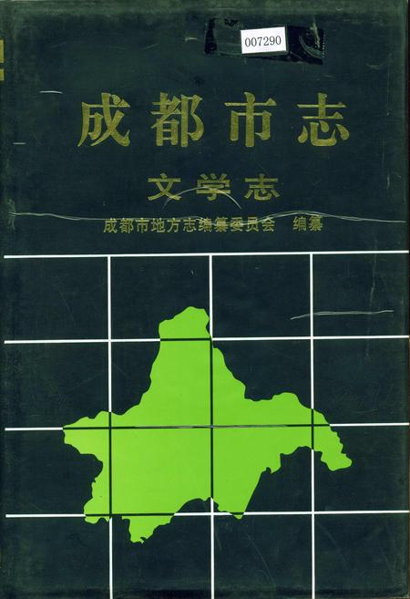 《成都市志 文学志》.pdf电子版_四川省志插图