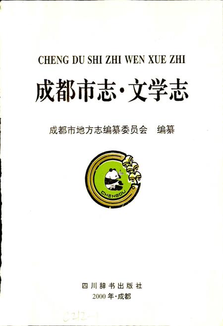 《成都市志 文学志》.pdf电子版_四川省志插图1