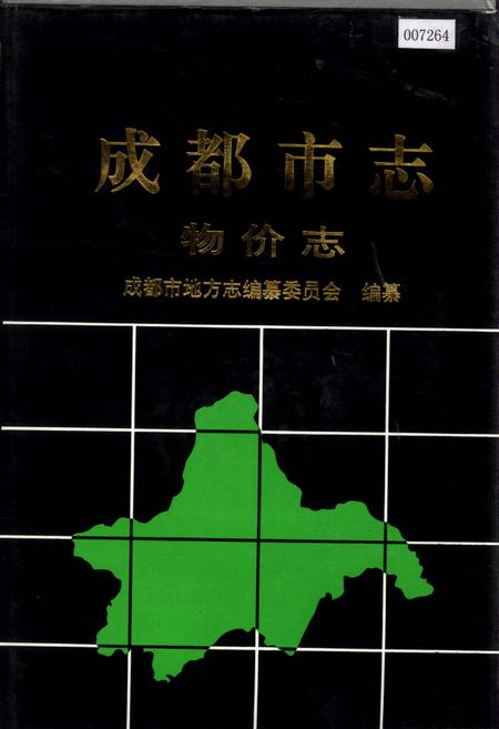 《成都市志 物价志》.pdf电子版_四川省志