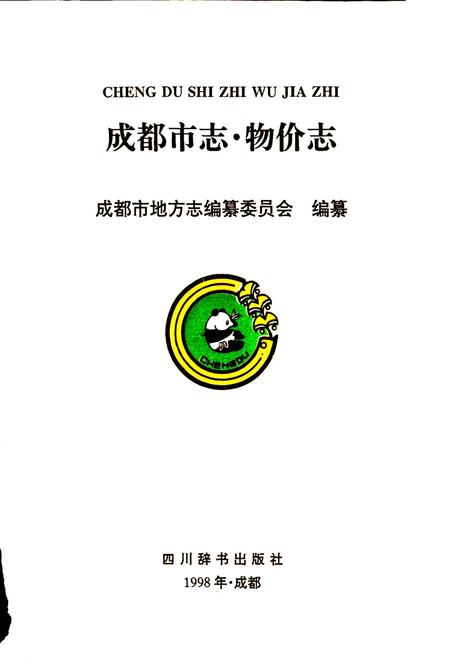 《成都市志 物价志》.pdf电子版_四川省志插图1