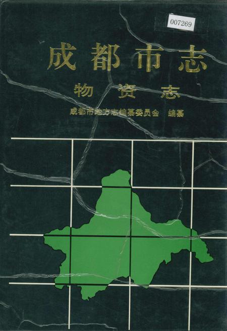 《成都市志 物资志》.pdf电子版_四川省志