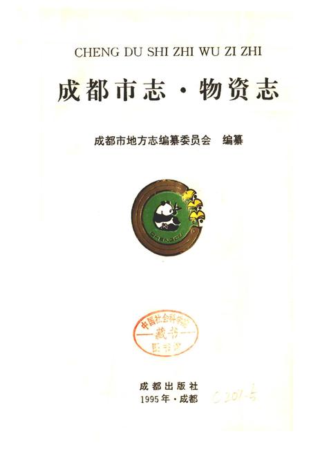 《成都市志 物资志》.pdf电子版_四川省志插图1