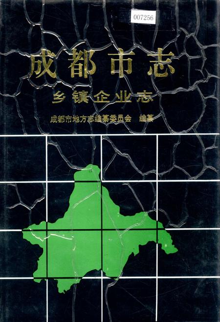 《成都市志 乡镇企业志》.pdf电子版_四川省志