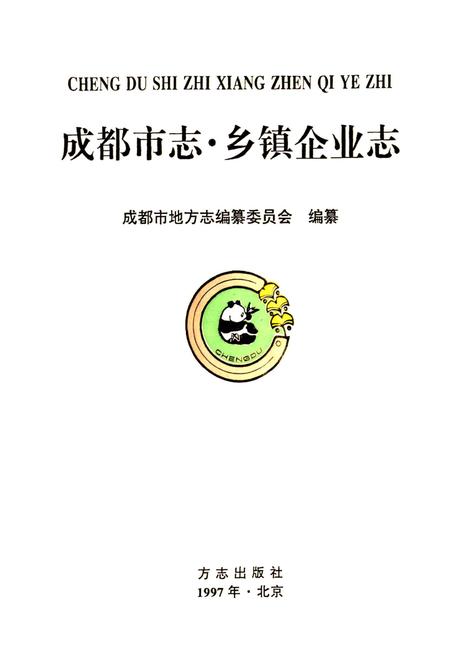 《成都市志 乡镇企业志》.pdf电子版_四川省志插图1
