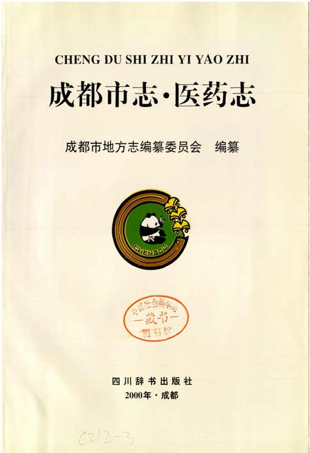《成都市志 医药志》.pdf电子版_四川省志插图1