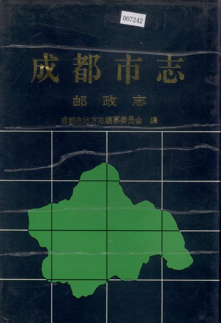 《成都市志 邮政志》.pdf电子版_四川省志