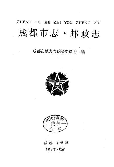 《成都市志 邮政志》.pdf电子版_四川省志插图1