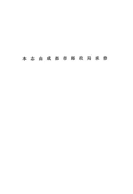 《成都市志 邮政志》.pdf电子版_四川省志插图2
