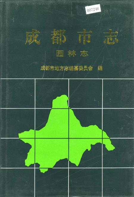 《成都市志 园林志》.pdf电子版_四川省志
